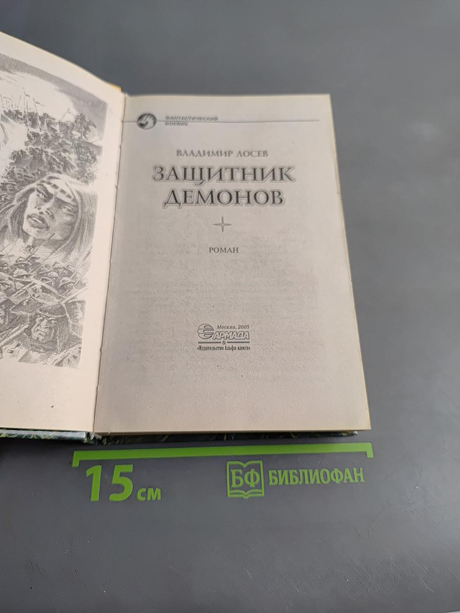 Защитник демонов