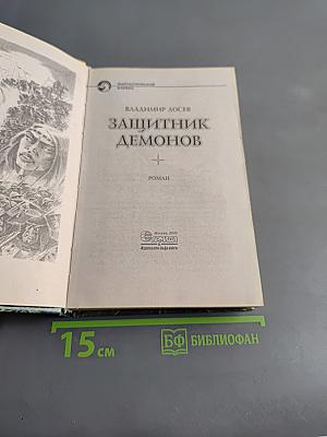 Защитник демонов