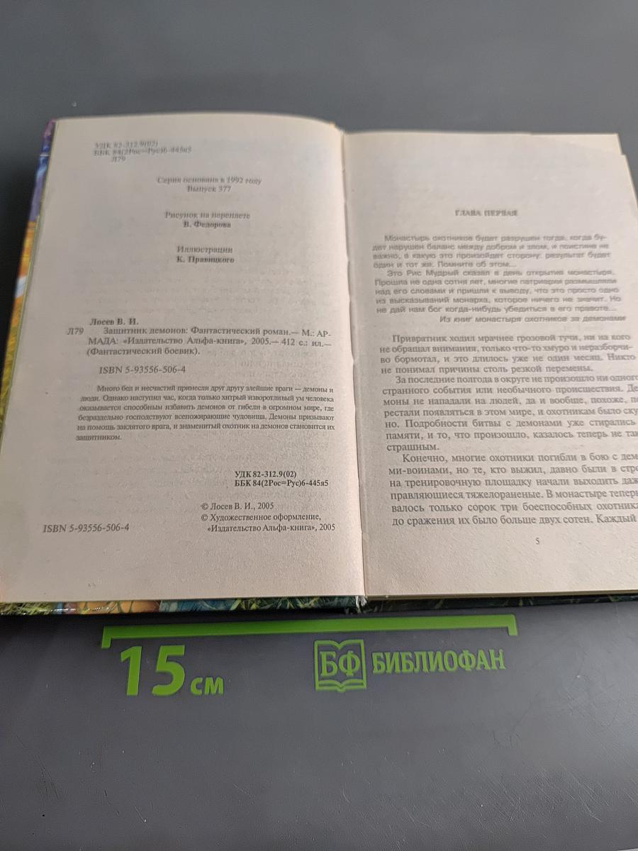 Защитник демонов