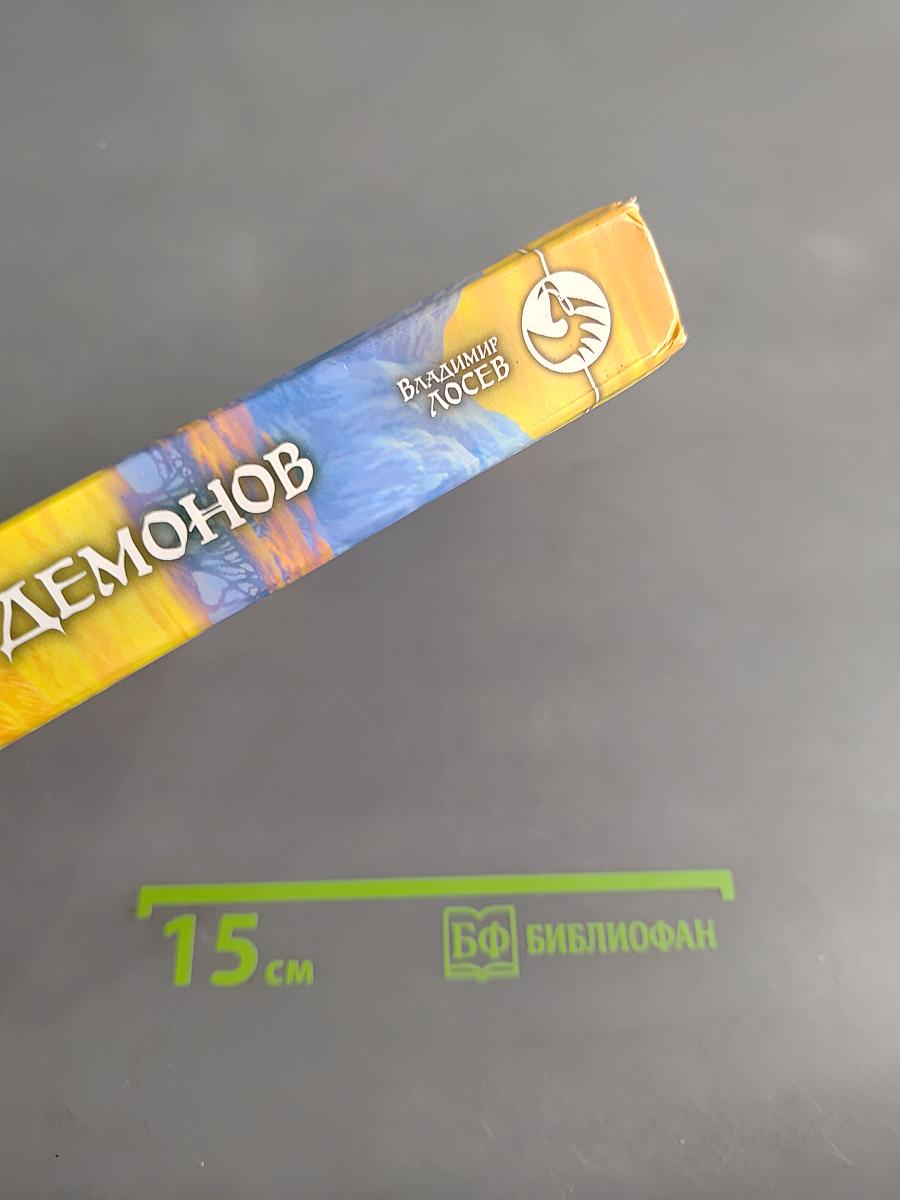 Защитник демонов