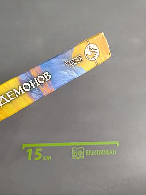 Защитник демонов