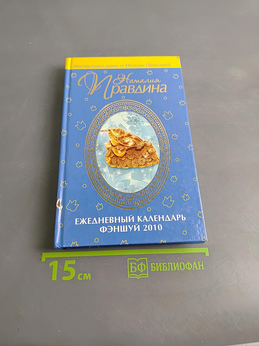 Ежедневный календарь Фэншуй 2010