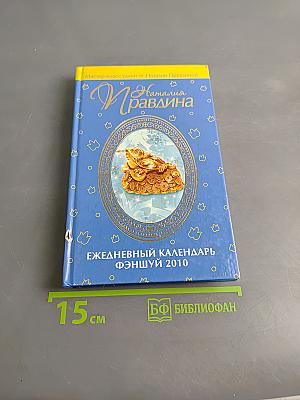 Ежедневный календарь Фэншуй 2010