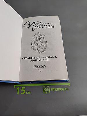 Ежедневный календарь Фэншуй 2010