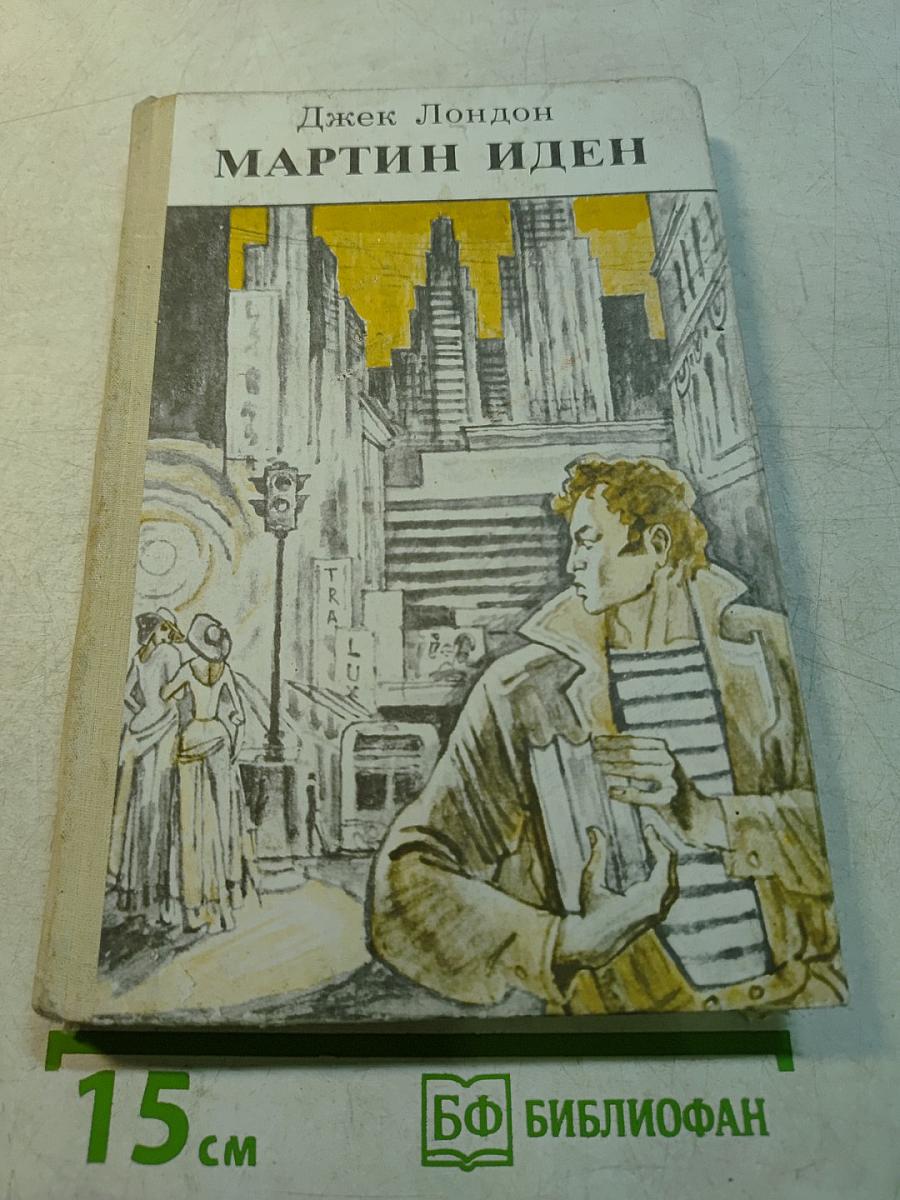 Мартин Иден