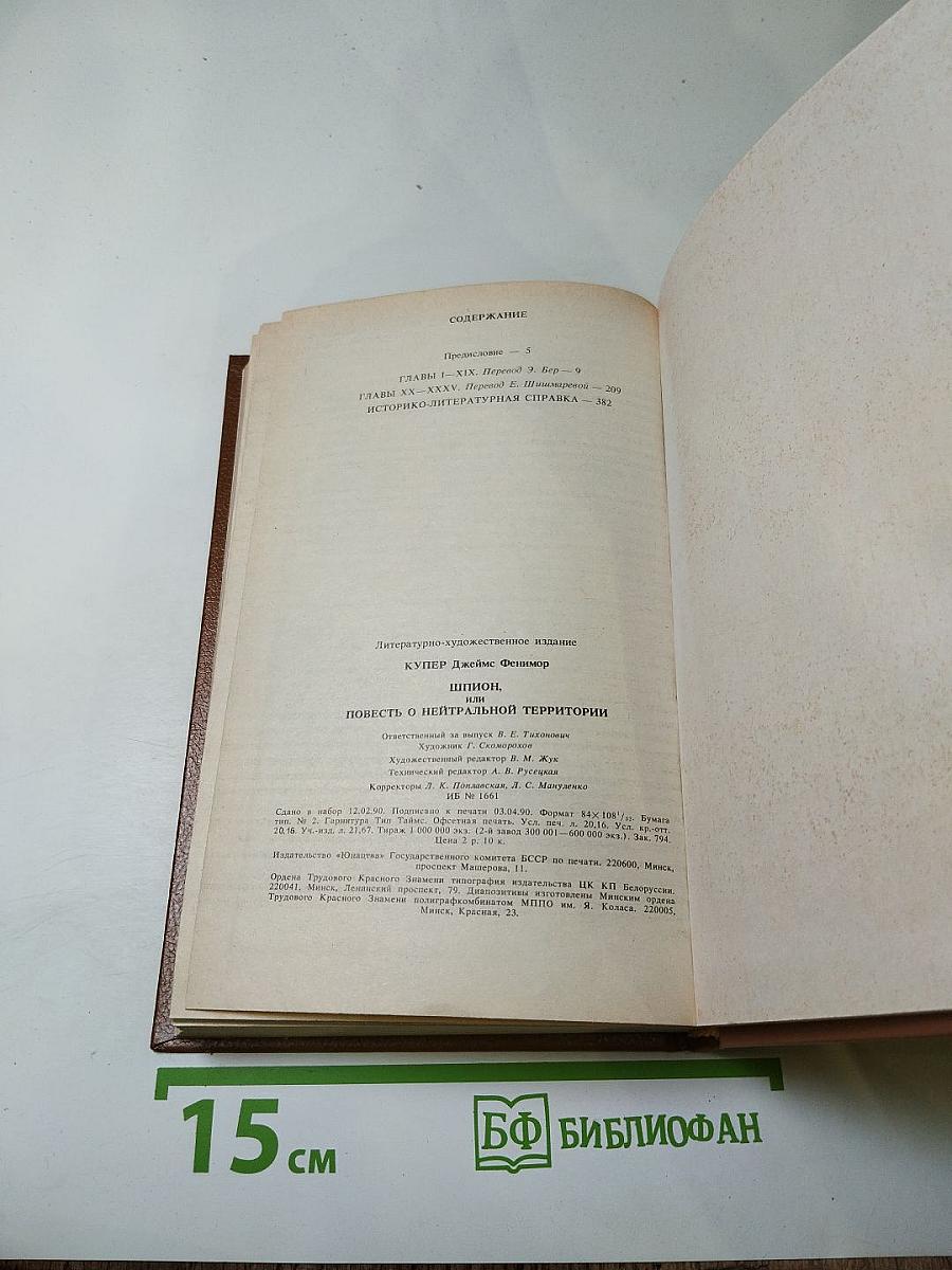 Шпион, или Повесть о нейтральной территории