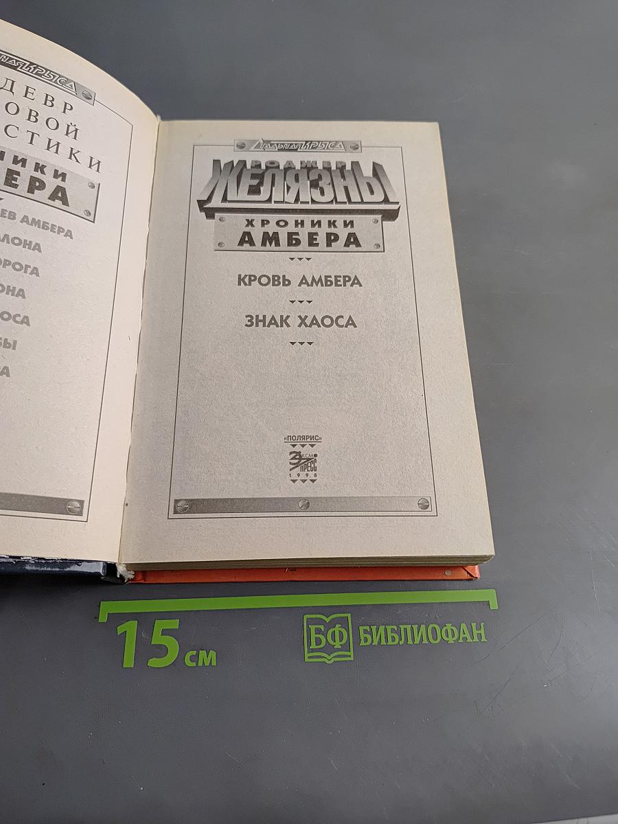 Железны. Хроники Амбера. Кровь Амбера. Знак Хаоса
