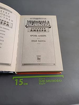 Железны. Хроники Амбера. Кровь Амбера. Знак Хаоса