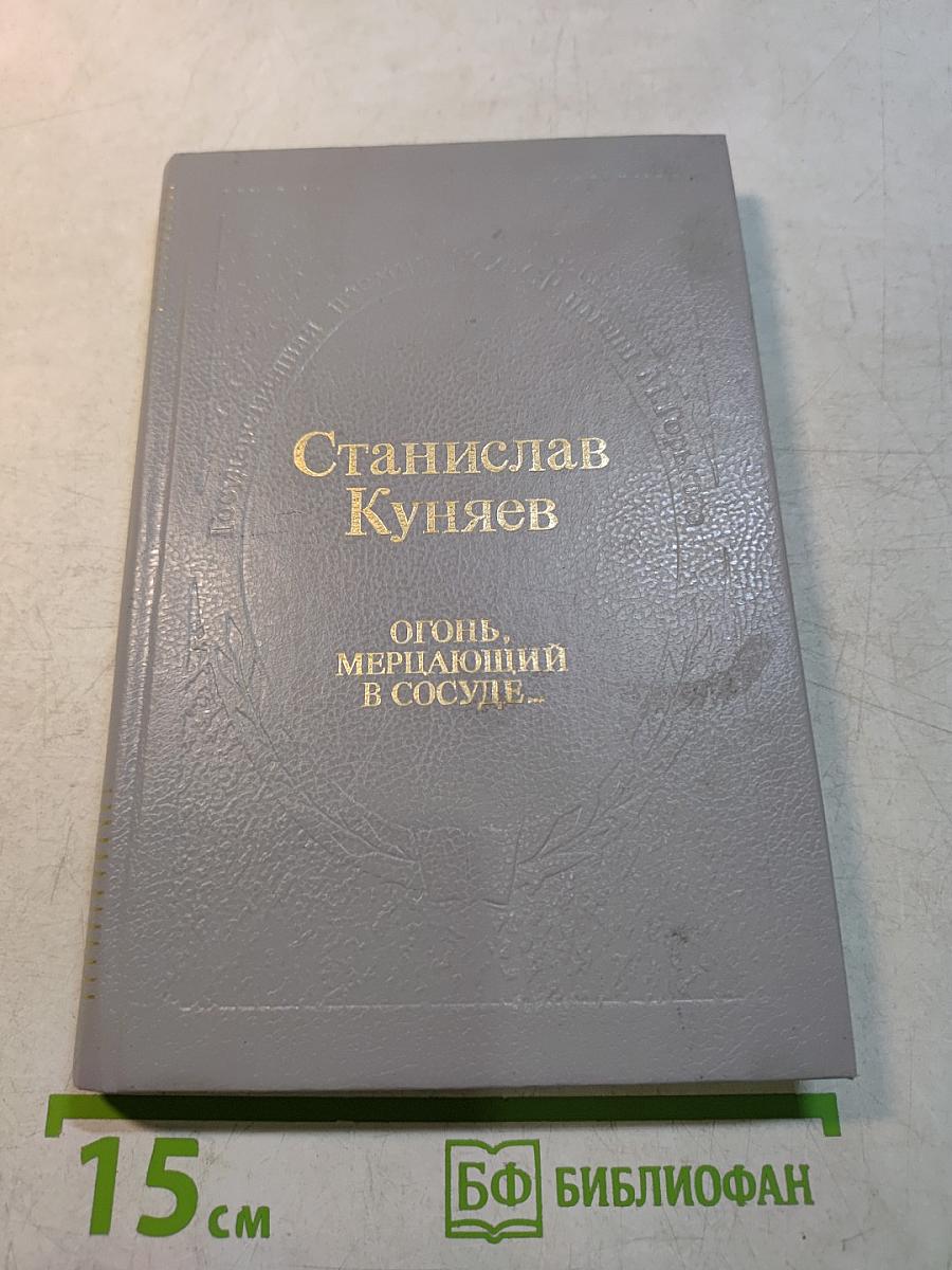 Огонь, мерцающий в сосуде...