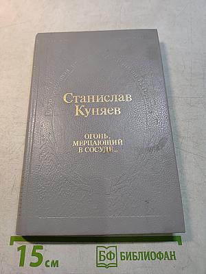 Огонь, мерцающий в сосуде...