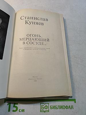 Огонь, мерцающий в сосуде...