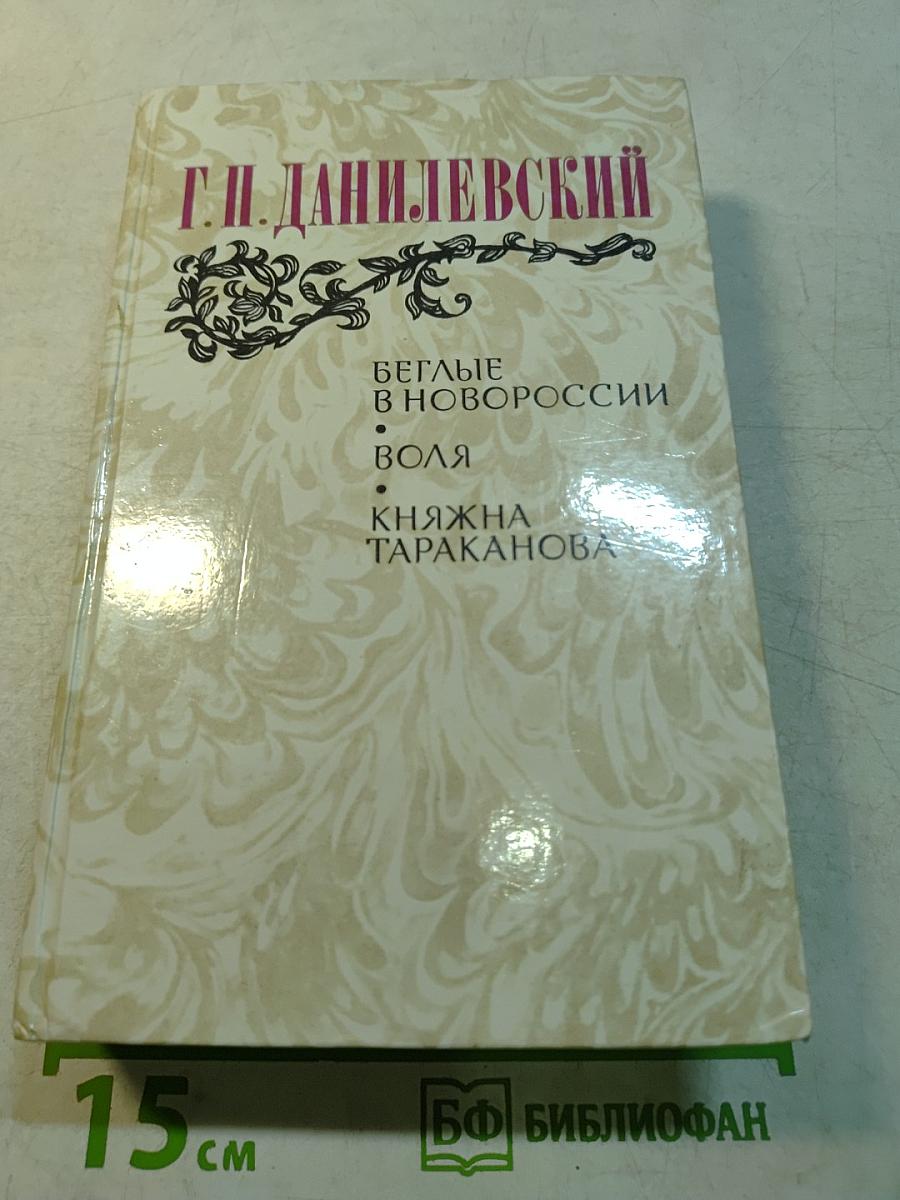 Беглые в Новороссии. Воля. Княжна Тараканова