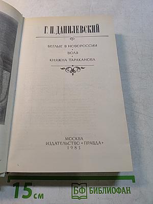 Беглые в Новороссии. Воля. Княжна Тараканова