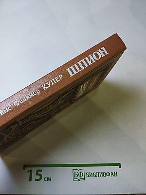 Шпион, или Повесть о нейтральной территории