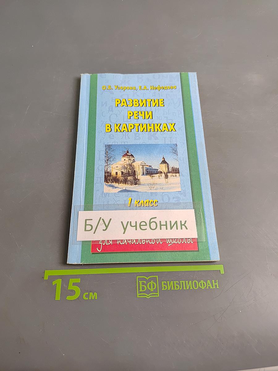 Развитие речи в картинках. 1 класс