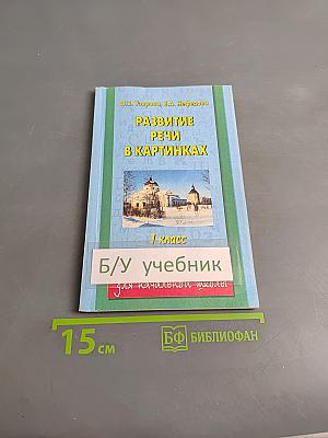 Развитие речи в картинках. 1 класс