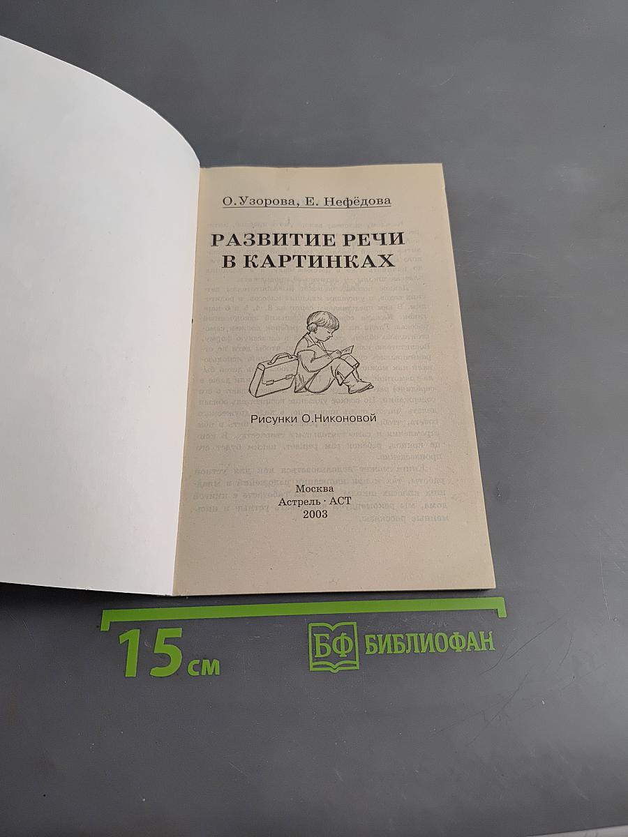 Развитие речи в картинках. 1 класс