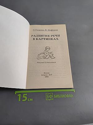 Развитие речи в картинках. 1 класс