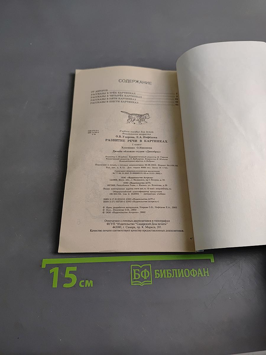 Развитие речи в картинках. 1 класс