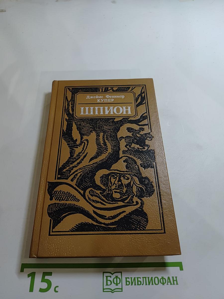 Шпион, или Повесть о нейтральной территории