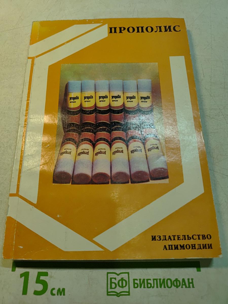 Прополис