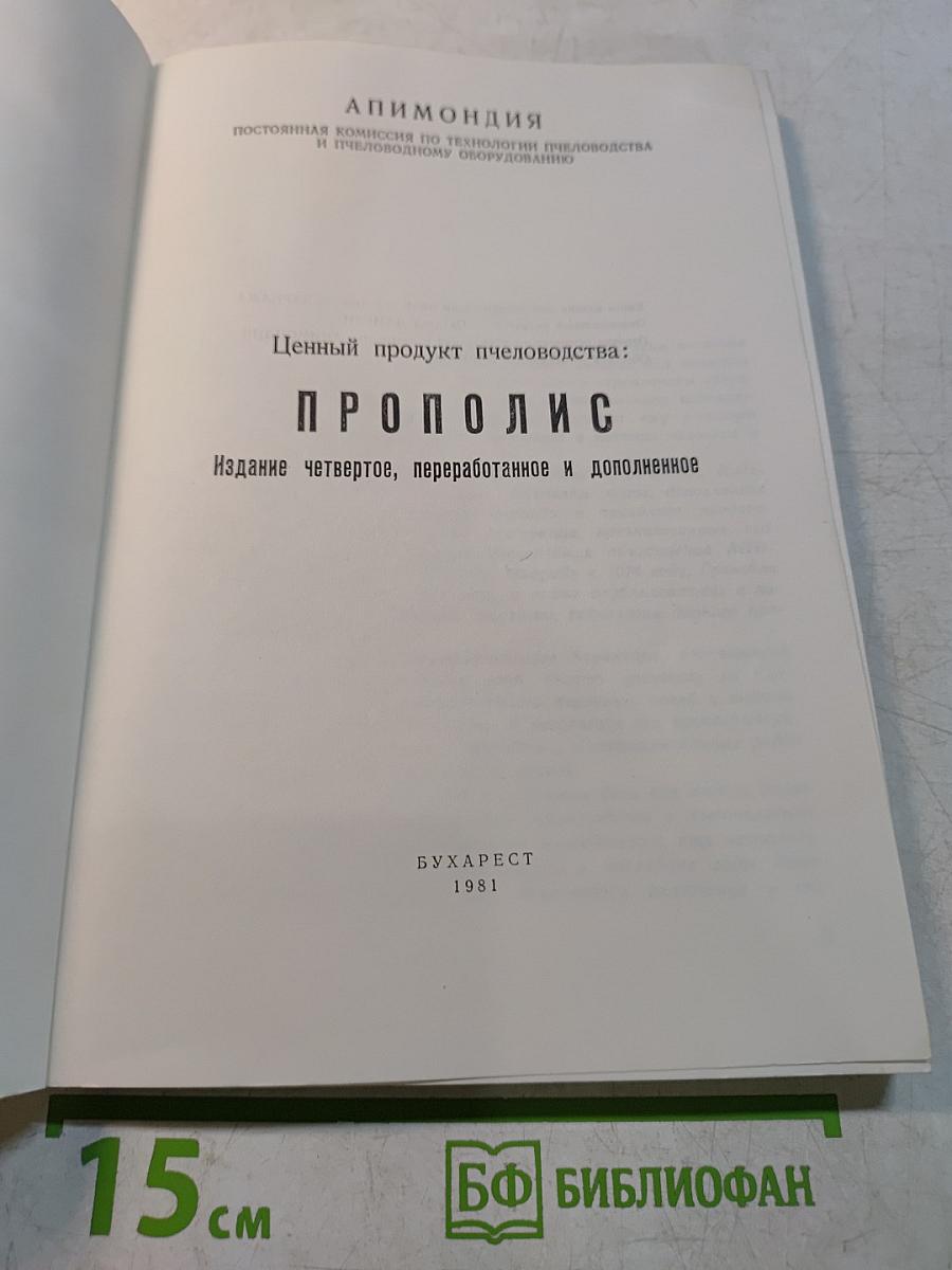 Прополис