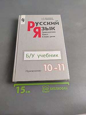 Русский язык. Грамматика. Текст. Стили речи. Учебное пособие для старших классов общеобразовательных учреждений. 10-11 классы