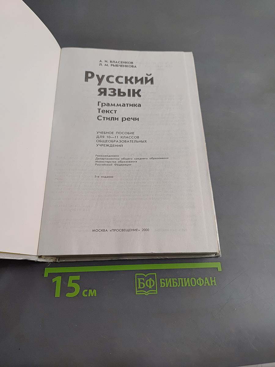 Русский язык. Грамматика. Текст. Стили речи. Учебное пособие для старших классов общеобразовательных учреждений. 10-11 классы