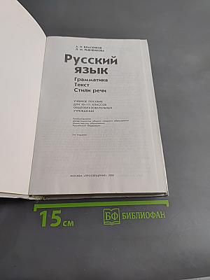 Русский язык. Грамматика. Текст. Стили речи. Учебное пособие для старших классов общеобразовательных учреждений. 10-11 классы