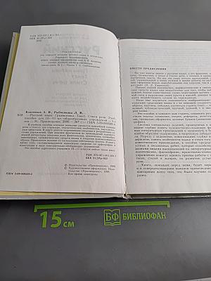 Русский язык. Грамматика. Текст. Стили речи. Учебное пособие для старших классов общеобразовательных учреждений. 10-11 классы