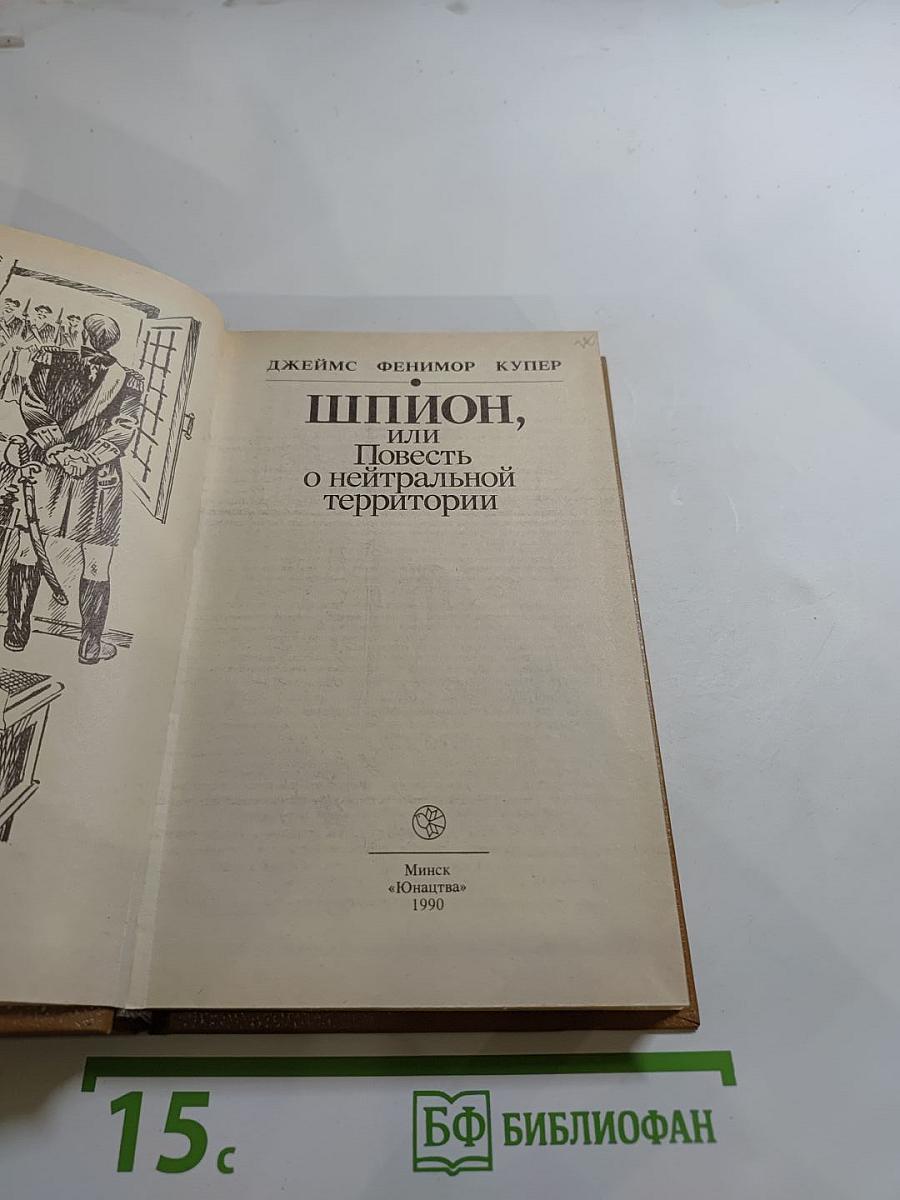 Шпион, или Повесть о нейтральной территории