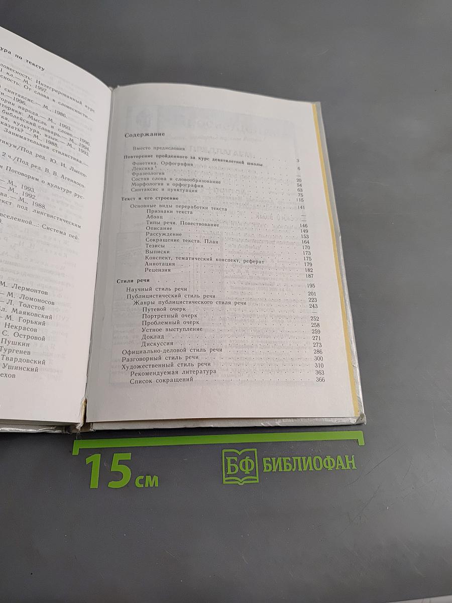 Русский язык. Грамматика. Текст. Стили речи. Учебное пособие для старших классов общеобразовательных учреждений. 10-11 классы