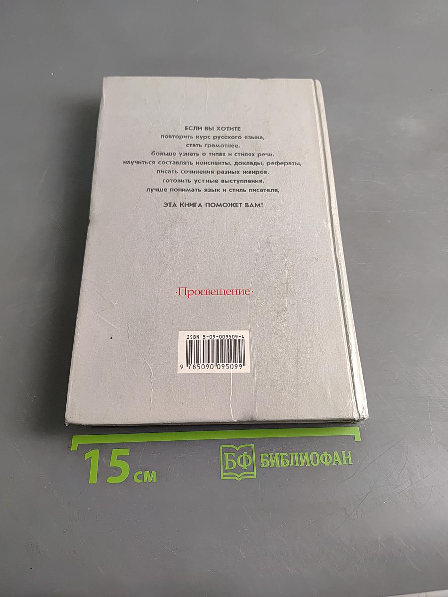 Русский язык. Грамматика. Текст. Стили речи. Учебное пособие для старших классов общеобразовательных учреждений. 10-11 классы