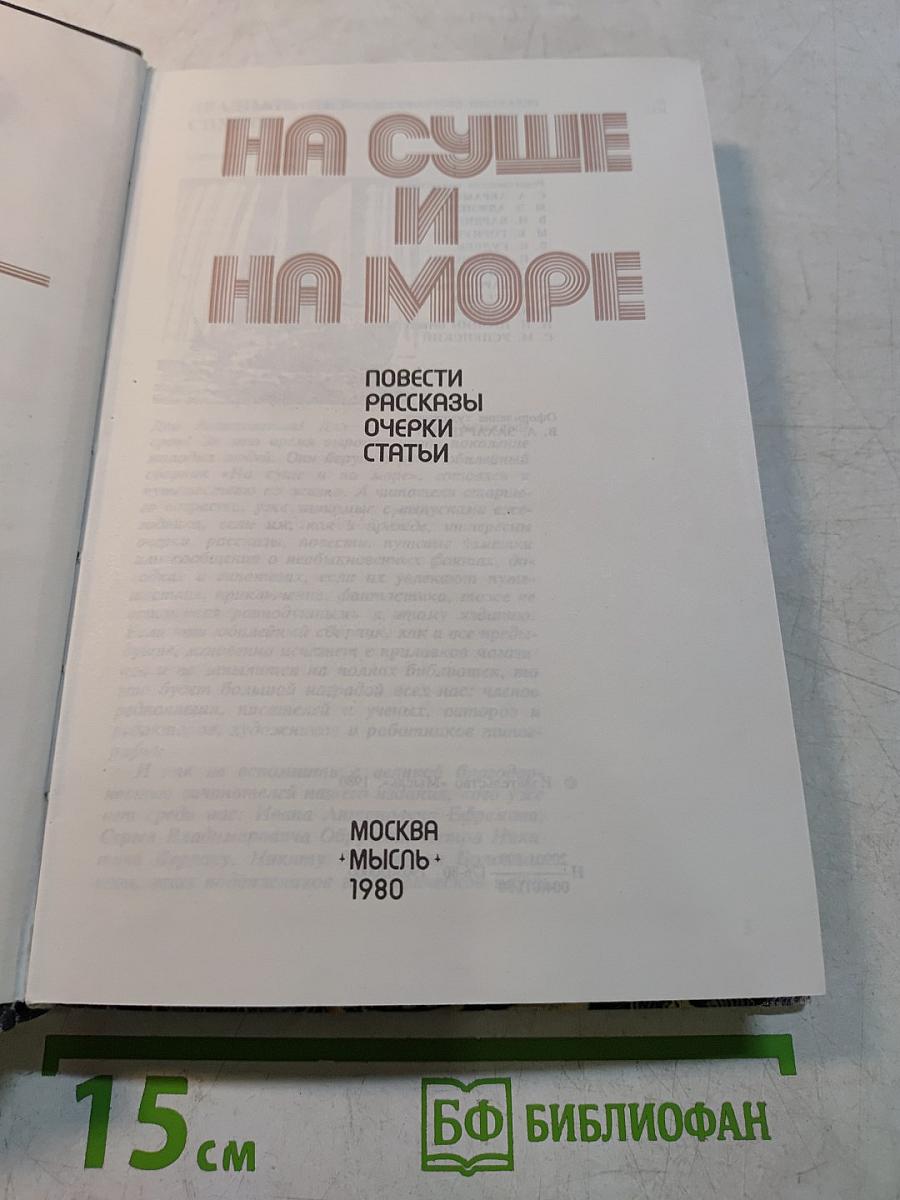 На суше и на море