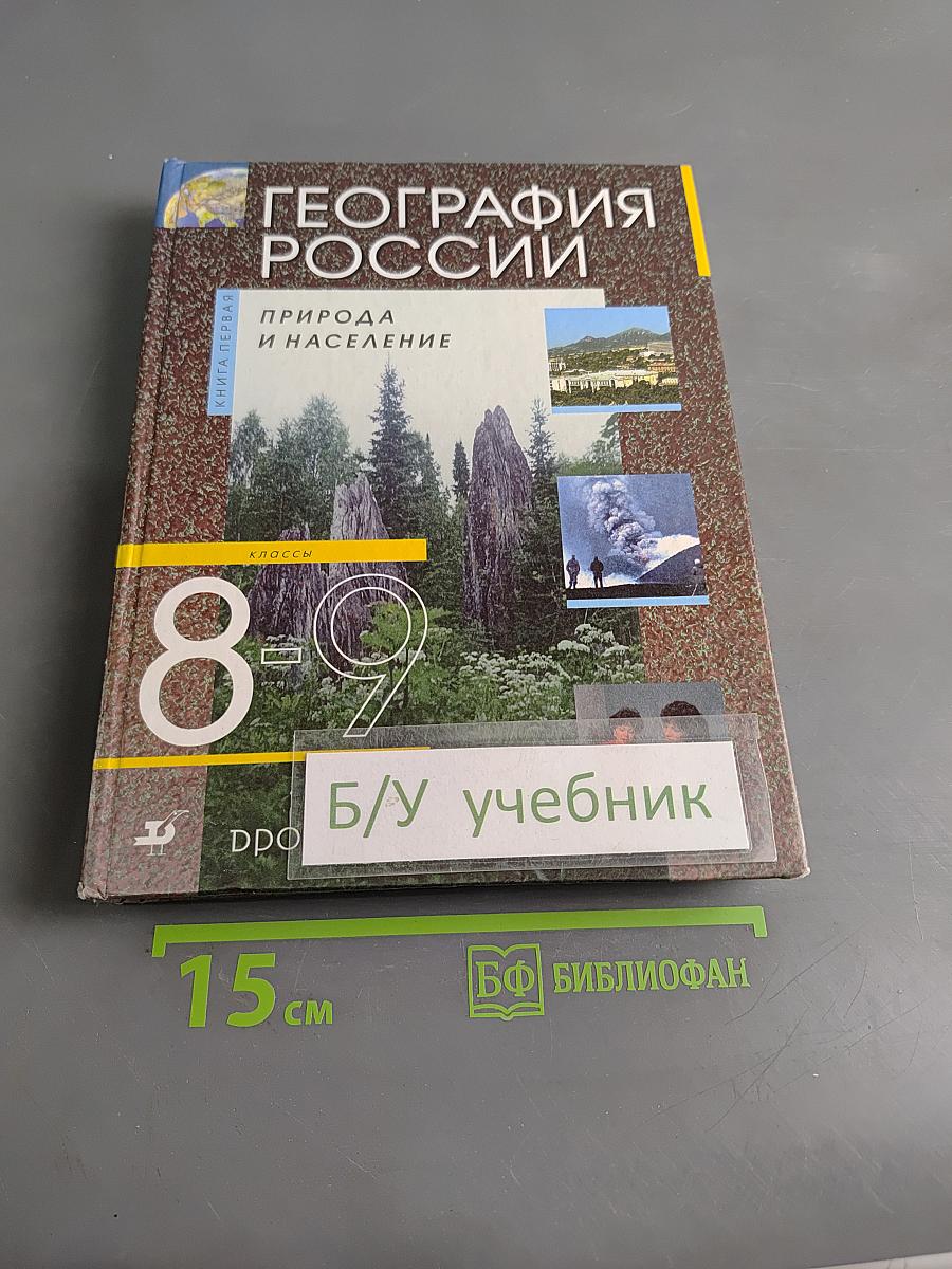 География России. Природа и население. 8 класс. Учебник для общеобразовательных учреждений