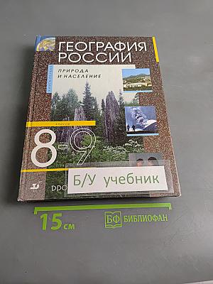 География России. Природа и население. 8 класс. Учебник для общеобразовательных учреждений
