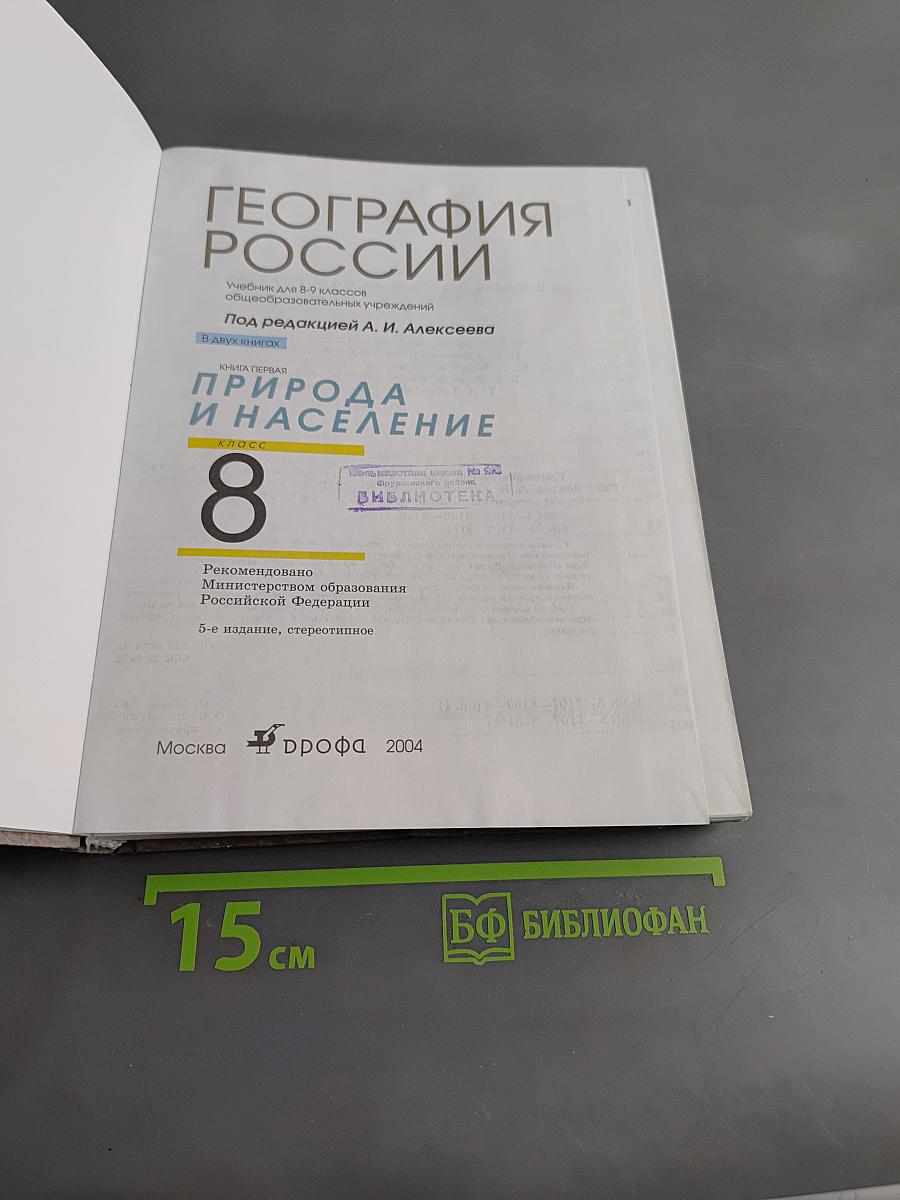 География России. Природа и население. 8 класс. Учебник для общеобразовательных учреждений