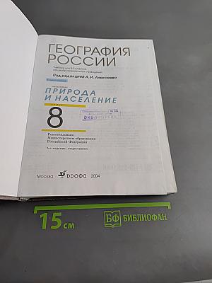 География России. Природа и население. 8 класс. Учебник для общеобразовательных учреждений