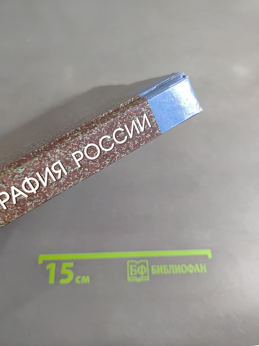 География России. Природа и население. 8 класс. Учебник для общеобразовательных учреждений