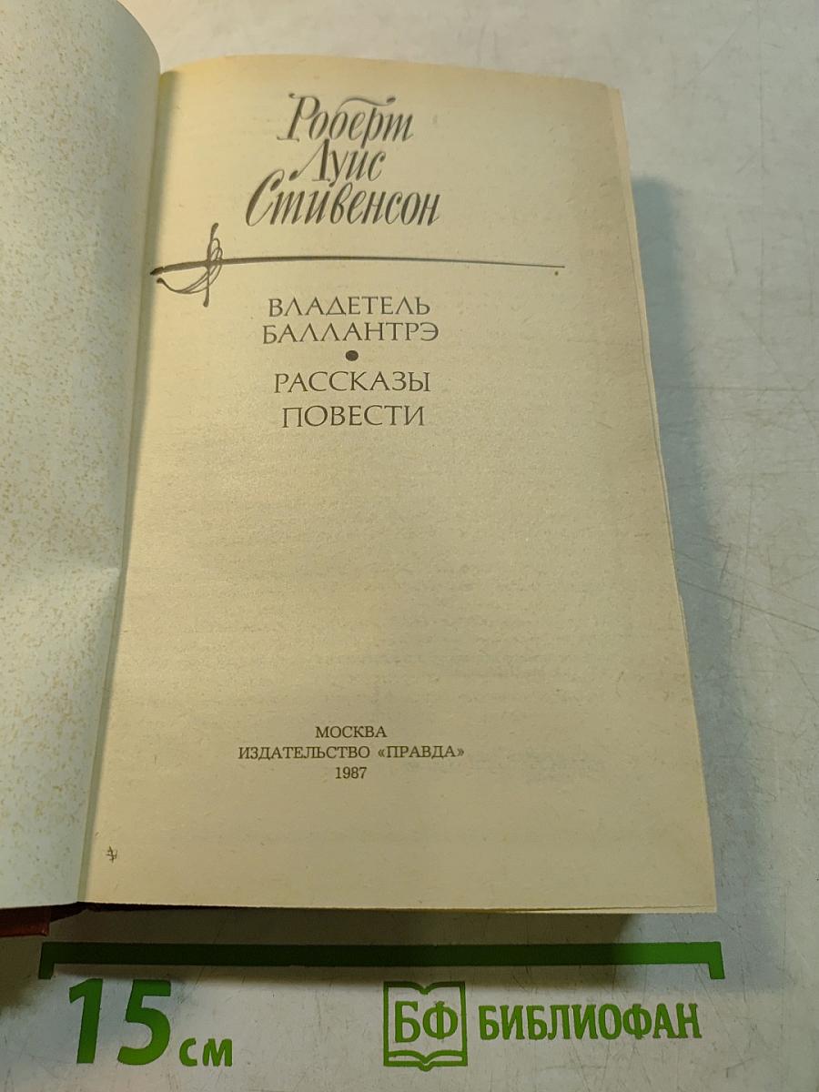Владетель Баллантрэ. Рассказы. Повести