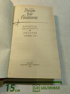 Владетель Баллантрэ. Рассказы. Повести