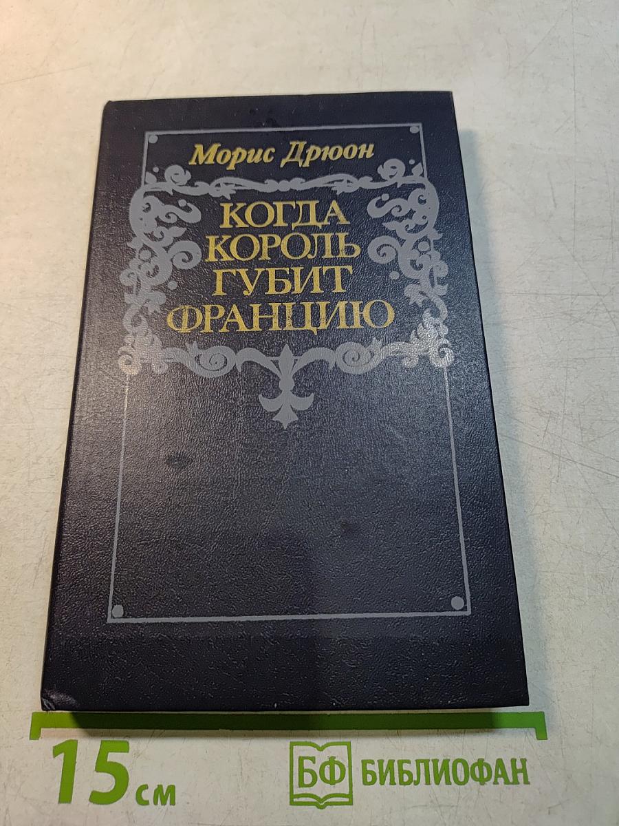 Когда король губит Францию