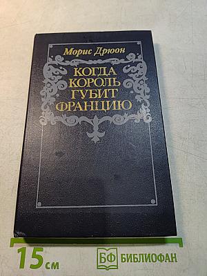 Когда король губит Францию