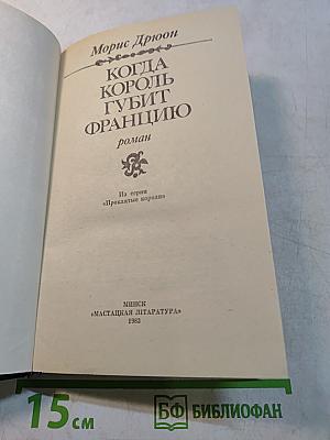 Когда король губит Францию