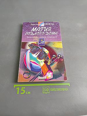 Магия родного дома