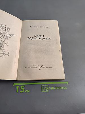 Магия родного дома