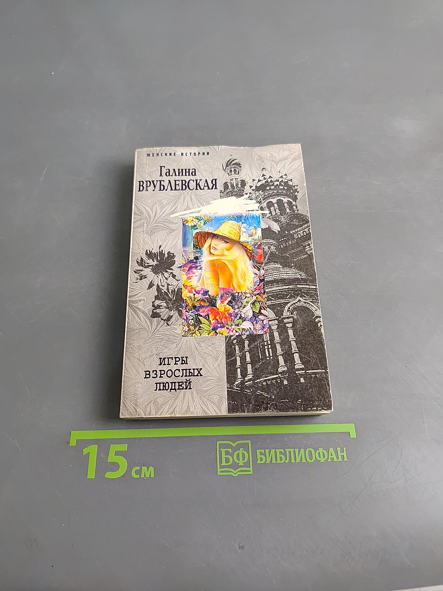Игры взрослых людей