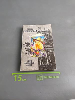 Игры взрослых людей