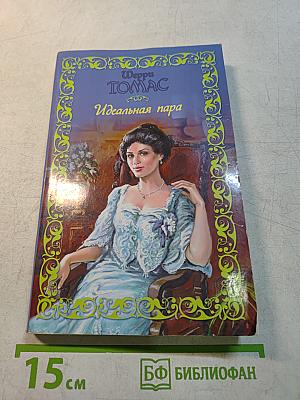 Идеальная пара