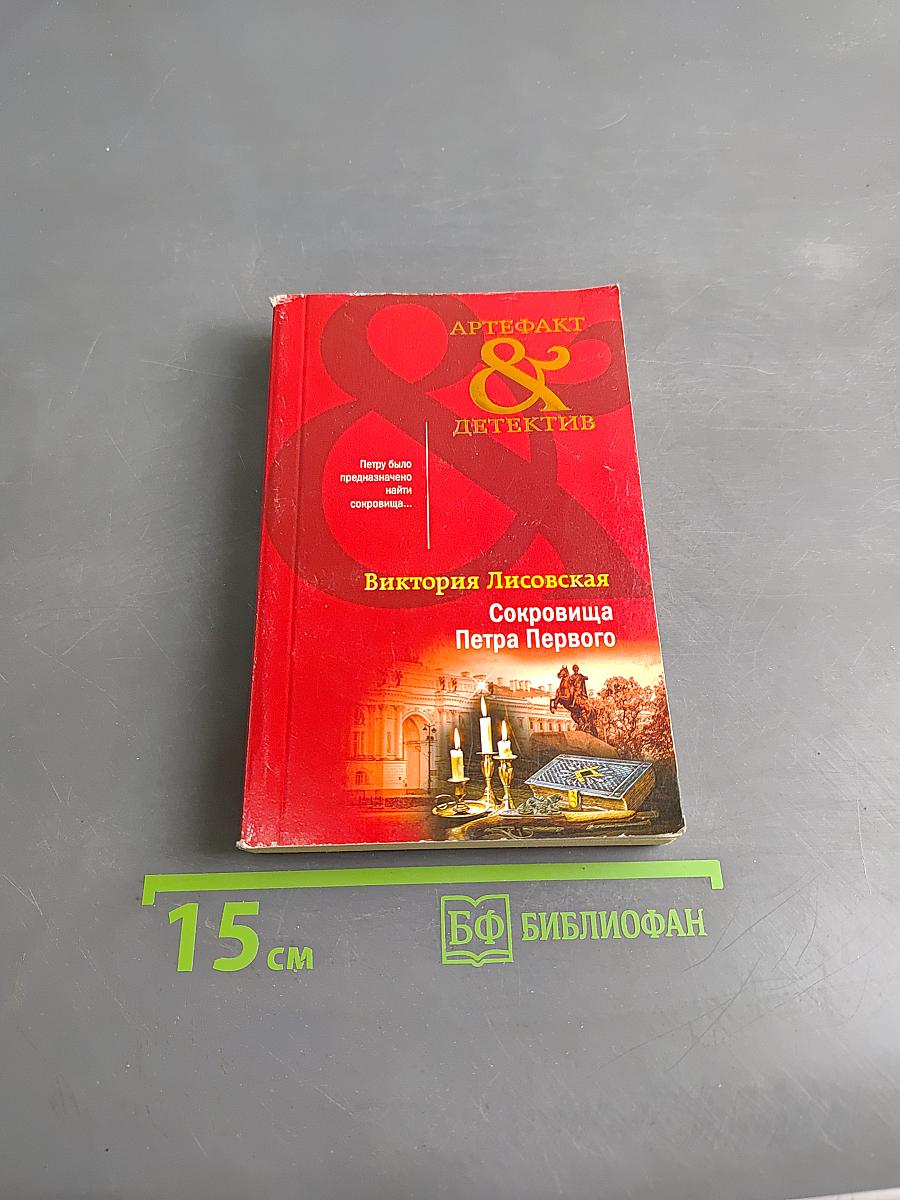 Сокровища Петра Первого